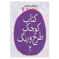 کتاب کتاب کوچک طرح و رنگ 2 اثر فیونا وات