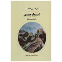 کتاب دیوار چین اثر فرانتس کافکا /