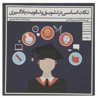 کتاب نکات اساسی در تشویق و تقویت یادگیری اثر کریستین جی آمانسون