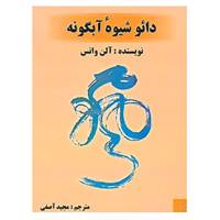 کتاب دائو شیوه ی آبگونه اثر آلن واتس