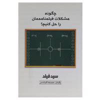 کتاب چگونه مشکلات فیلمنامه ‌مان را حل کنیم اثر سید فیلد