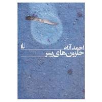 کتاب ادبیات امروز،رمان101 اثر احمد آرام