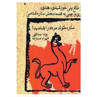 کتاب ستاره متولد مرداد را بشناسید! اثر ویدا عبداللهی،شهرام اسدزاده