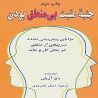کتاب جنبه مثبت بی منطق بودن اثر دن آریلی
