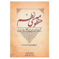 کتاب منظومه ی نظم اثر ناصرخسرو قبادیانی و دیگران