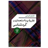 کتاب نظریه پسااستعماری و کردشناسی اثر جلیل کریمی