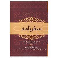 کتاب سفرنامه ناصر خسرو اثر ناصرخسرو قبادیانی