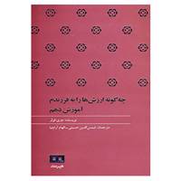 کتاب چه گونه ارزش ها را به فرزندم آموزش دهم اثر چری فولر