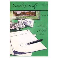 کتاب آنچه باید هر زن شوهردار بداند اثر آندره آرتوس