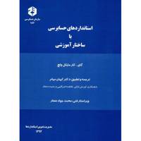 کتاب استاندارد حسابرسی با ساختار آموزشی اثر دن گای