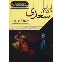 فیلم تئاتر اپرای عروسکی سعدی اثر بهروز غریب پور Saadi Marionette Opera Recorded Theater by Behrouz Gharibpour