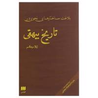 کتاب بلاغت ساختارهای نحوی در تاریخ بیهقی اثر لیلا سید قاسم
