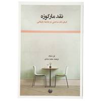 کتاب نقد مارکوزه انسان ‌تک ‌ساحتی ‌در جامعه اثر پل متیک