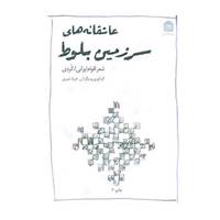 کتاب عاشقانه های سرزمین بلوط اثر فریاد شیری