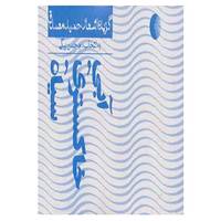 کتاب آبی،خاکستری،سیاه اثر حمید مصدق