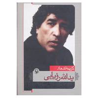 کتاب گزینه اشعار یدالله رویایی اثر یدالله رویایی