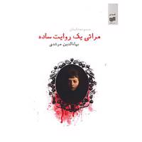 کتاب قصه نو13 اثر بهاءالدین مرشدی