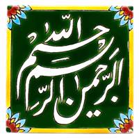 کاشی هفت رنگ گالری مند طرح بسمه الله مدل MK46-1