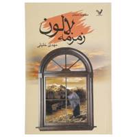 کتاب زمزمه لالون و دوازده داستان دیگر اثر مهدی ‌خلیلی