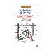 کتاب دفتر خاطرات بچه لاغرمردنی 6 اثر جف کینی