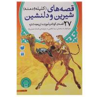 کتاب قصه‌ های شیرین و دلنشین اثر شیو کومار