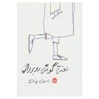 کتاب لعنتی گوشی رو بردار اثر رسول یونان
