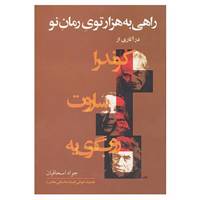 کتاب راهی به هزارتوی رمان نو اثر جواد اسحاقیان