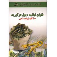 کتاب نگران نباشید، پول در آورید اثر ریچارد کارلسون Spiritual and Practical Ways Dont Worry Make Money