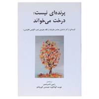 کتاب پرنده‌ ای نیست درخت می‌ خواند اثر کورونادو