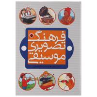 کتاب فرهنگ تصویری موسیقی اثر امیلی بومون