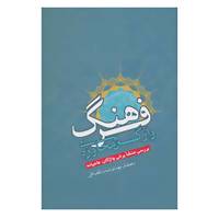 کتاب فرهنگ واژگان محاوره ای اثر مهدی صدرالحفاظی