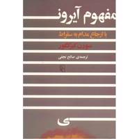 کتاب مفهوم آیرون با ارجاع مدام به سقراط اثر سورن کیرکگور