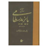 کتاب سلطان العارفین بایزید بسطامی اثر عبدالرفیع حقیقت