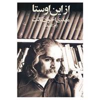 کتاب ازاین اوستا اثر مهدی اخوان ثالث