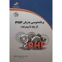 کتاب برنامه نویسی به زبان PHP اثر حمیدرضا طالبی - PHP Programming From Basic To Advanced