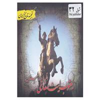 کتاب گنجینه تاریخ ایران32 اثر علی نجاتی