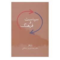 کتاب سیاست و فرهنگ اثر رضا داوری اردکانی
