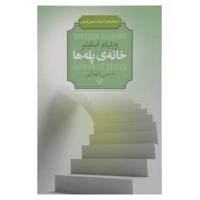 کتاب شاهکارهای ادبیات علمی تخیلی اثر ویلیام اسلیتر
