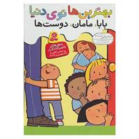 کتاب مجموعه بهترین ها توی دنیا اثر ناصر کشاورز