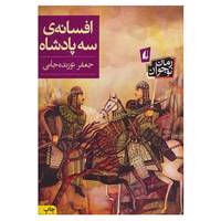 کتاب افسانه ی سه پادشاه اثر جعفر توزنده جانی