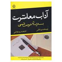 کتاب آداب معاشرت به زبان خودمانی اثر سو فاکس