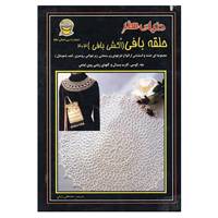 کتاب دنیای هنر حلقه بافی اثر تاتینگ لیس