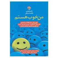 کتاب من خوب هستم اثر رامین کریمی،فاطمه صداقی