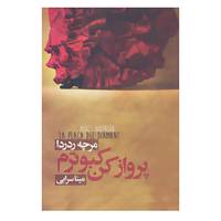 کتاب پرواز کن کبوترم اثر مرچه ردردا