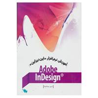 کتاب آموزش نرم افزار «این دیزاین» اثر فریبرز سیامک نژاد