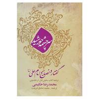 کتاب سرچشمه خورشید اثر محمدرضا حکیمی