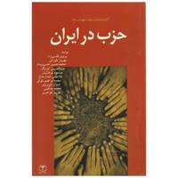 کتاب حزب در ایران اثر پروین قدسی زاد