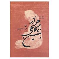 کتاب هر از گاهی بنشین اثر فریبا منتظرظهور