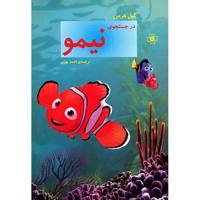 کتاب در جستجوی نیمو اثر گیل هرمن