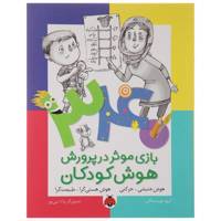 کتاب 340 بازی موثر در پرورش هوش جنبشی اثر داریوش صادقی